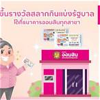 ขึ้นเงินลอตเตอรี่ออมสิน